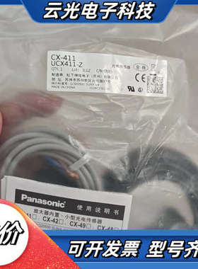 光电传感器CX-411，UCX411-Z，数量7，23年议价