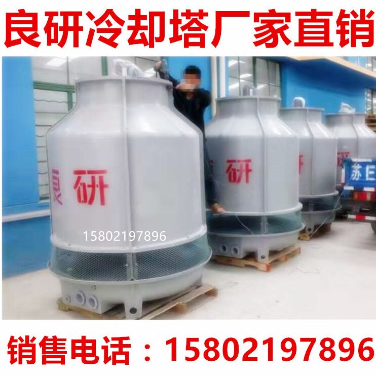 直销良研冷却塔冷水塔工业小型凉水塔圆形玻璃钢降温散热水塔水冷