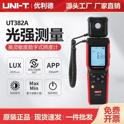 优利德工业品数字式照度计UT382A光照测光流明亮度照明设备测量仪