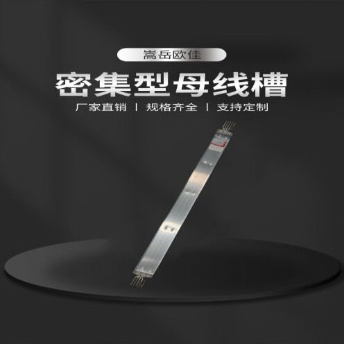 直销厂家供应 800A/5P密集型母线槽 低压插接式封闭式铝合金母线