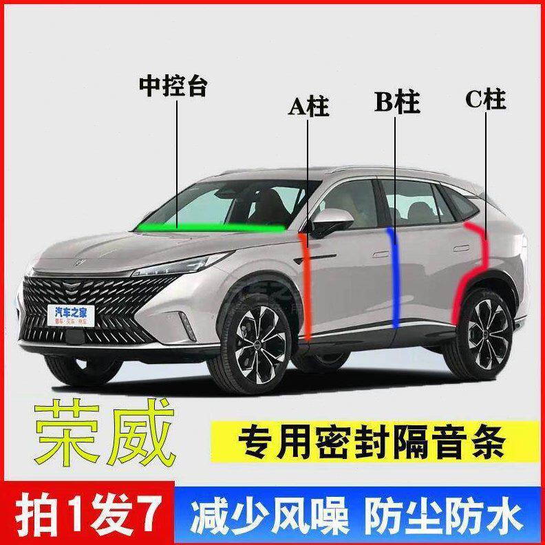 荣威i5/D7/RX5/i6MAX/D5X汽车A柱B柱C柱中控台密封条门缝隔音用品