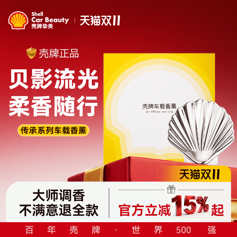 壳牌车载香薰持久留香高档