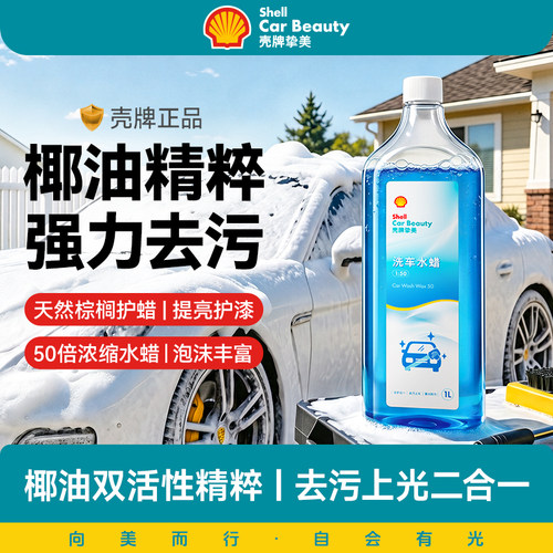 壳牌洗车液1L大瓶装150倍浓缩