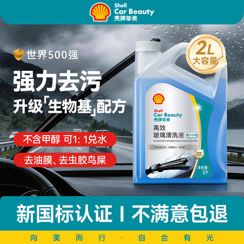 壳牌汽车玻璃水强力去污去油膜2L
