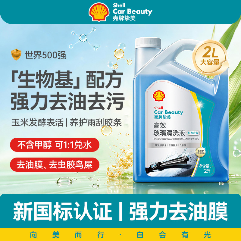 壳牌生物基玻璃水强去污去油2L图片