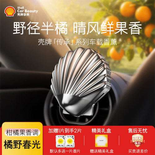 壳牌车载香薰持久留香高档