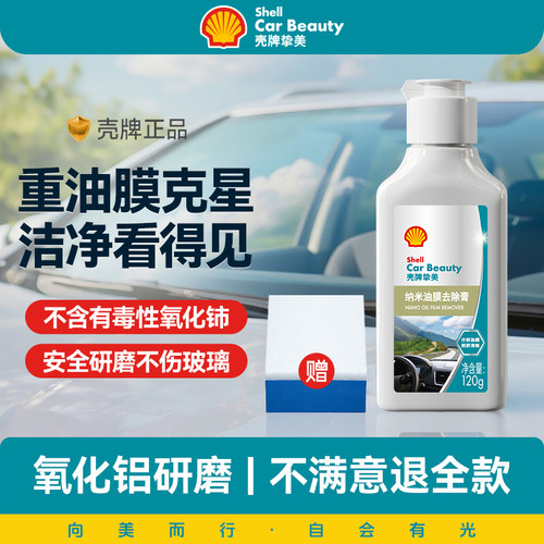 【壳牌】油膜去除膏强效去油膜