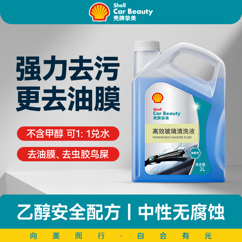 壳牌汽车玻璃水防冻去污去油膜