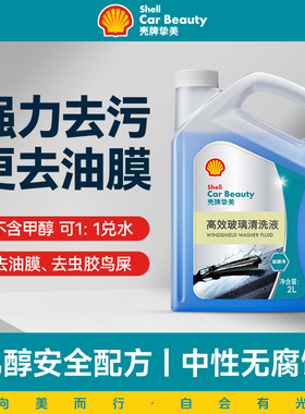 壳牌汽车玻璃水防冻零下25-40去油膜乙醇强力去污冬季车用雨刮水