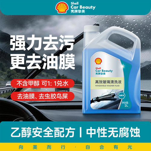 壳牌汽车玻璃水强力去污去油膜