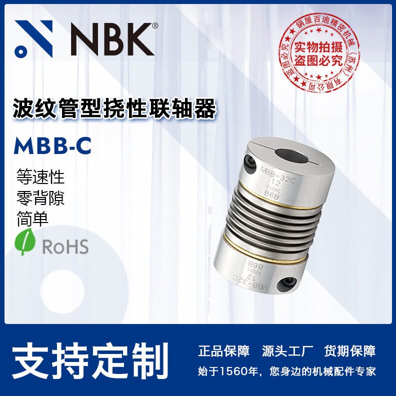 NBK锅屋 MBB-40C波纹管联轴器 零背隙挠性连轴器伺服马达步进电机