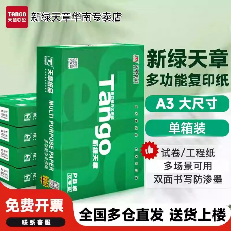 新绿天章a3打印纸官方专卖店特惠图片