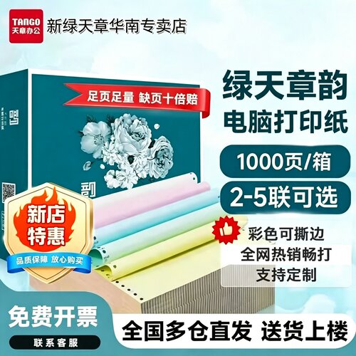新绿天章韵针式打印纸1000页