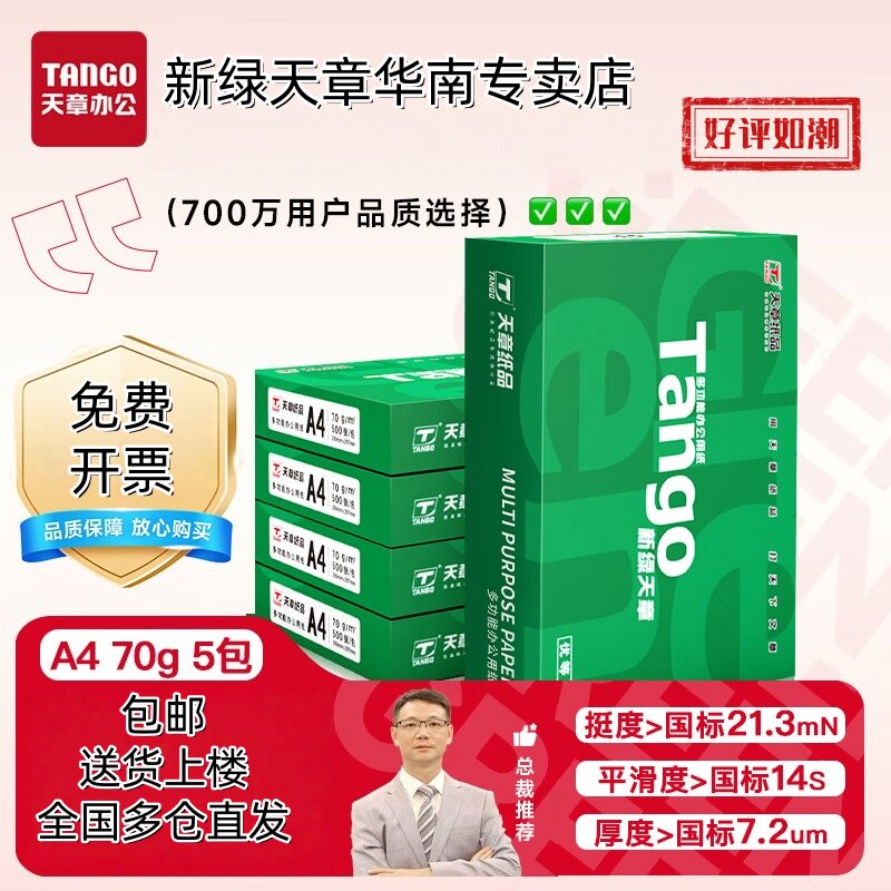 【新绿天章官方专卖店】新绿天章天章龙a4打印纸双面打印复印木浆纸办公A4文稿5包1箱包邮办公白纸草稿批发