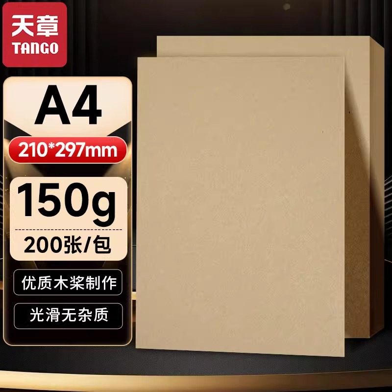 【新绿天章官方专卖店】新绿天章A4封面牛皮纸加厚大张全开牛皮纸包书皮包封标书80g150g绘图绘画打印100张