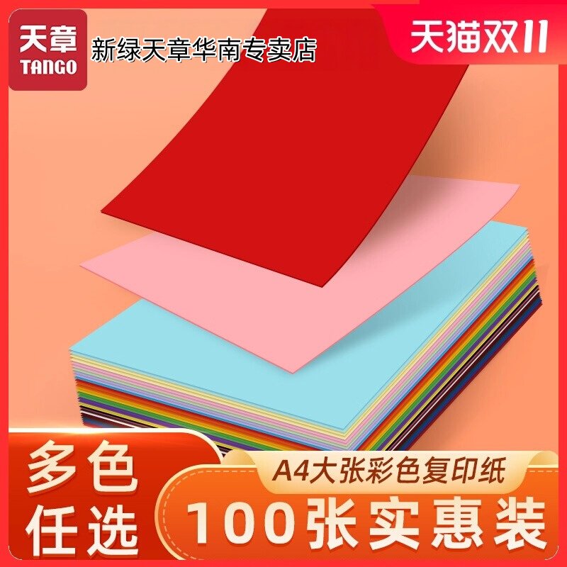 【新绿天章官方专卖店】新绿天章彩色卡纸A4加厚硬卡纸封面硬纸板白卡片纸幼儿园学生儿童手工diy绘画贺卡纸
