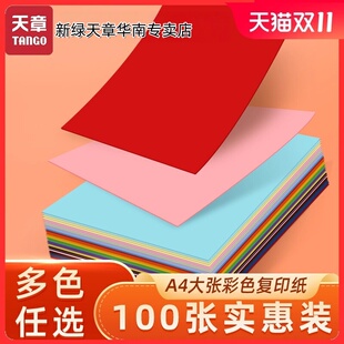【新绿天章官方专卖店】新绿天章彩色卡纸A4加厚硬卡纸封面硬纸板白卡片纸幼儿园学生儿童手工diy绘画贺卡纸