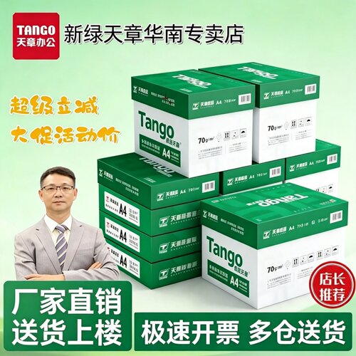 新绿天章a4打印纸官方专卖店特惠