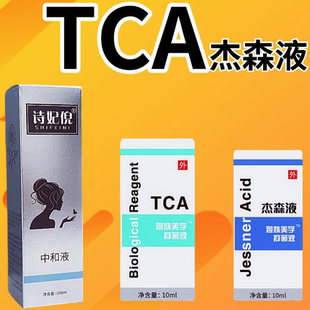 TCA痘坑杰森液果酸套装院线身体刷酸甘醇酸peel水杨酸中和液试剂