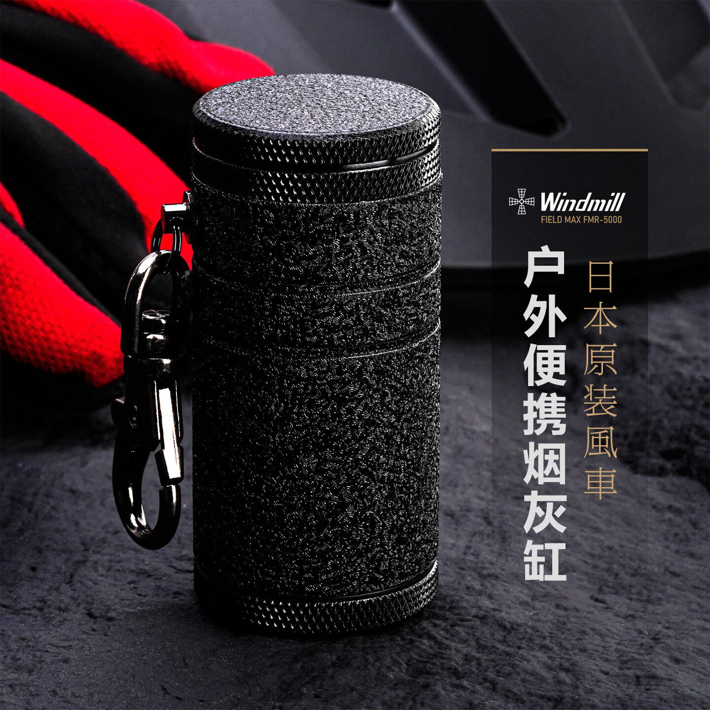 Windmill日本风车烟灰缸Field MAX便携式烟盒 铝合金户外烟灰桶