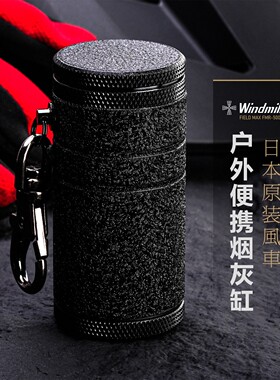 Windmill日本风车烟灰缸Field MAX便携式烟盒 铝合金户外烟灰桶