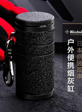 日本风车便携铝合金户外烟灰缸