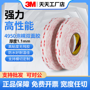 正品 3M4950双面胶带乳白色VHB泡棉胶平板电脑金属固定胶带1.1mm厚