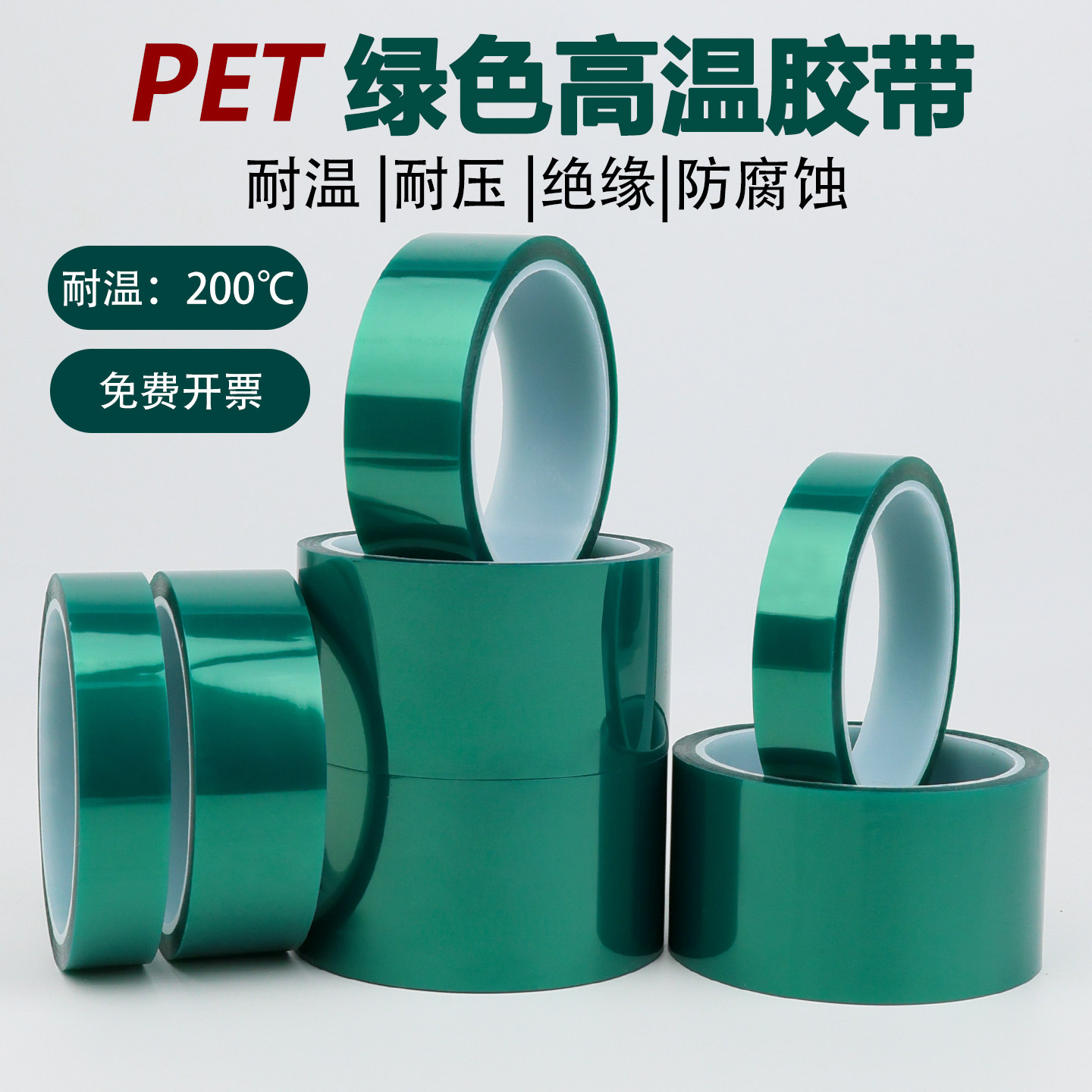 PET绿色耐高温硅胶带玻璃PCB电镀喷涂喷塑烤漆遮蔽耐高温胶带