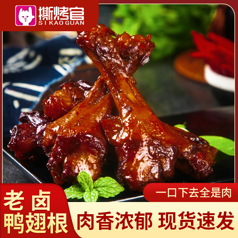撕烤官老卤烤鸭翅根卤鸭小腿翅根