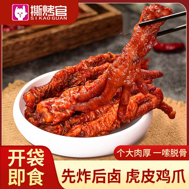 华英撕烤官虎皮凤爪卤香鸡爪鸡肉熟食夜宵休闲零食网红办公室小吃