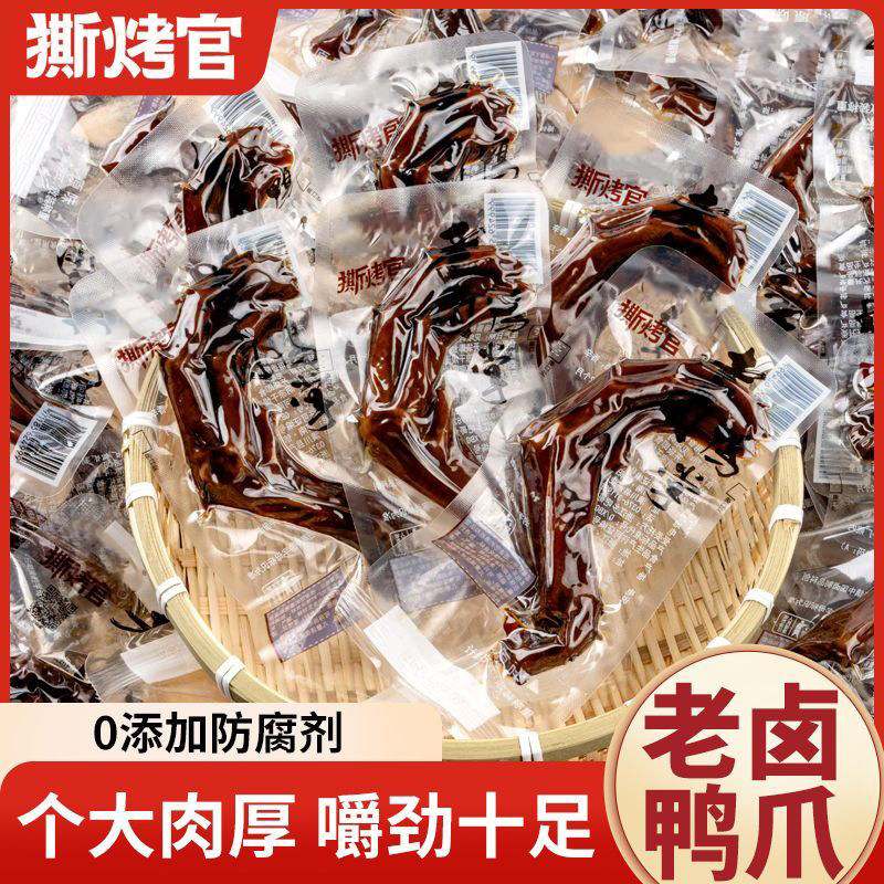 撕烤官老卤鸭爪鸭掌鸭脚卤味办公室小零食零嘴小吃零食店同款