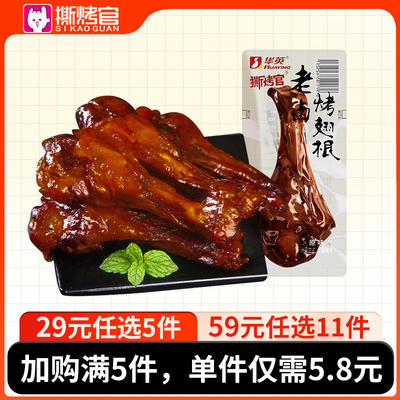 华英撕烤官老卤鸭翅根卤味小鸭腿