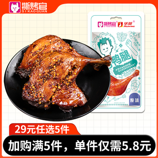 华英撕烤官烤鸭腿开袋即食卤味下酒菜办公室零食 任选5件 29元