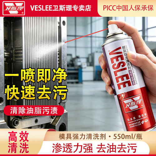卫斯理模具专用清洗剂耐高温