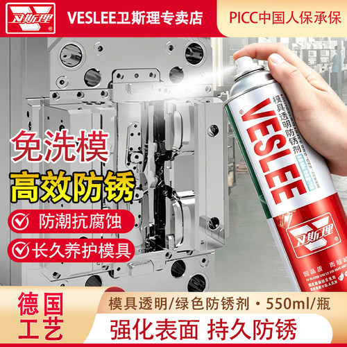 卫斯理注塑模具专用防锈剂自喷