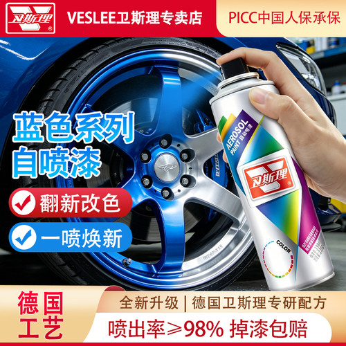 卫斯理自动喷漆蓝色系列