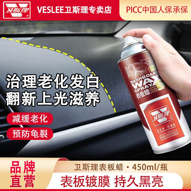 卫斯理表板蜡汽车内饰保养翻新剂