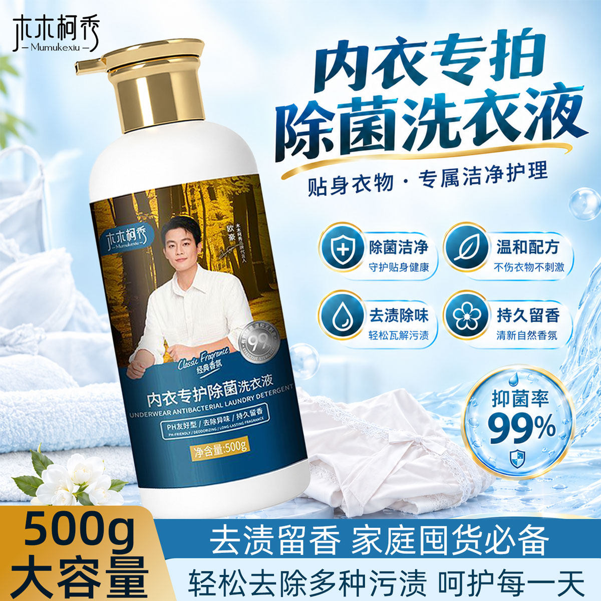 木木柯秀内衣除菌洗衣液500g温和
