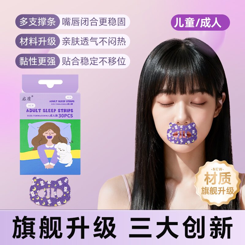 启质口呼吸矫正贴睡觉防张嘴凸