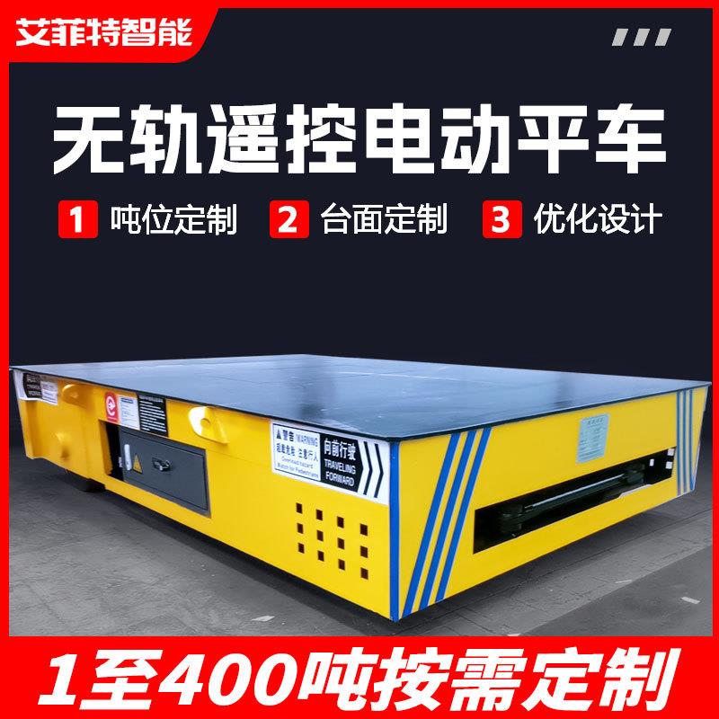 无轨遥控电动平车蓄电池轨道平车厂区过跨转运平板车电动地平车