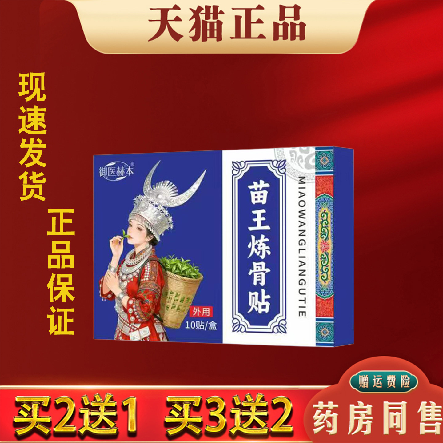 御医赫本苗王炼骨贴正品10贴装颈肩腰腿关节膝盖贴艾灸贴透骨贴