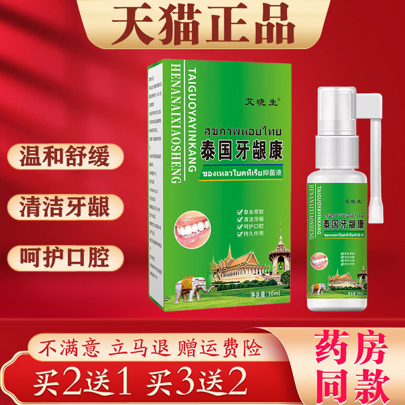 艾晓生泰国牙龈康喷剂正品30ml口腔清洁抑菌液草本萃取口腔护理液
