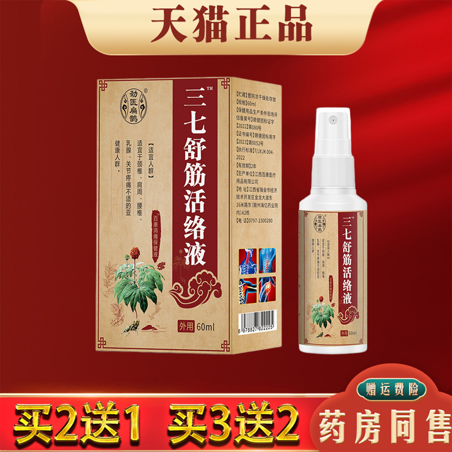 三七舒筋活络液60ml正品肩颈腰椎腿膝关节痛不适按摩发热透骨液