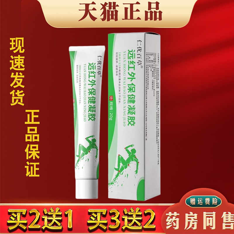 仁优百草远红外保健凝胶20g/支颈肩腰椎腿膝关节外用活络涂抹膏