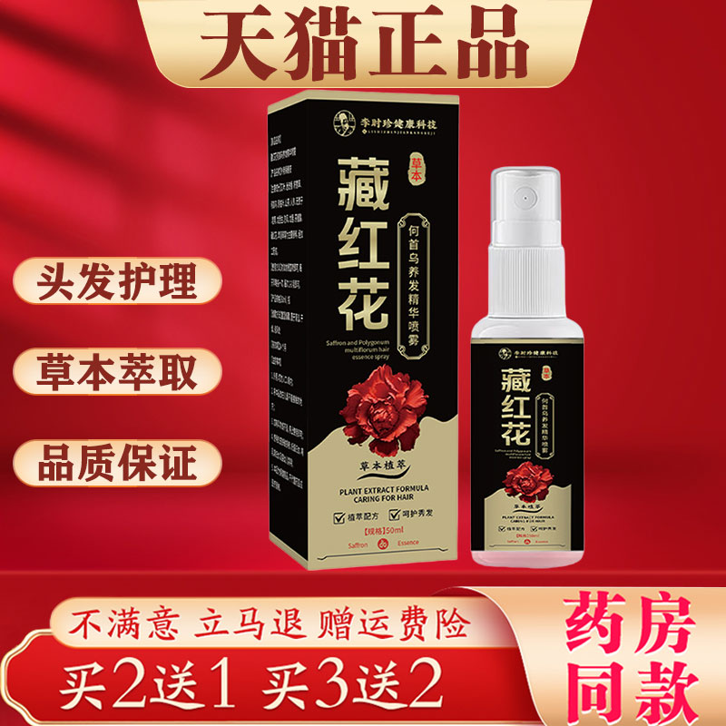 李时珍藏红花何首乌养发精华喷雾正品50ml头发营养发液护发液