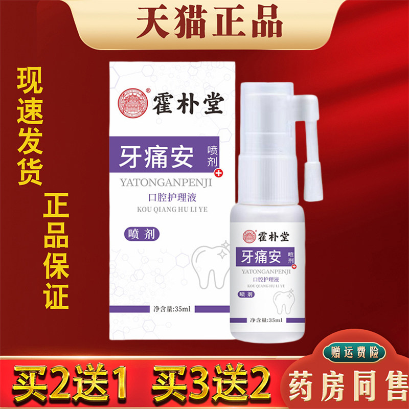 牙痛安口腔护理喷剂牙痛上火口腔口腔护理抑菌喷剂