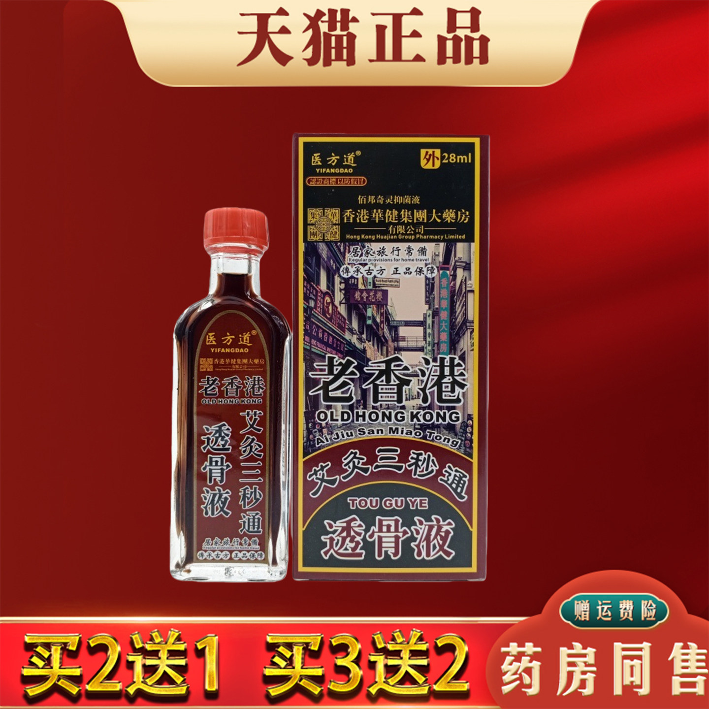 老香港艾灸三秒通透骨液正品肩颈腰腿膝关节舒筋活络保健液