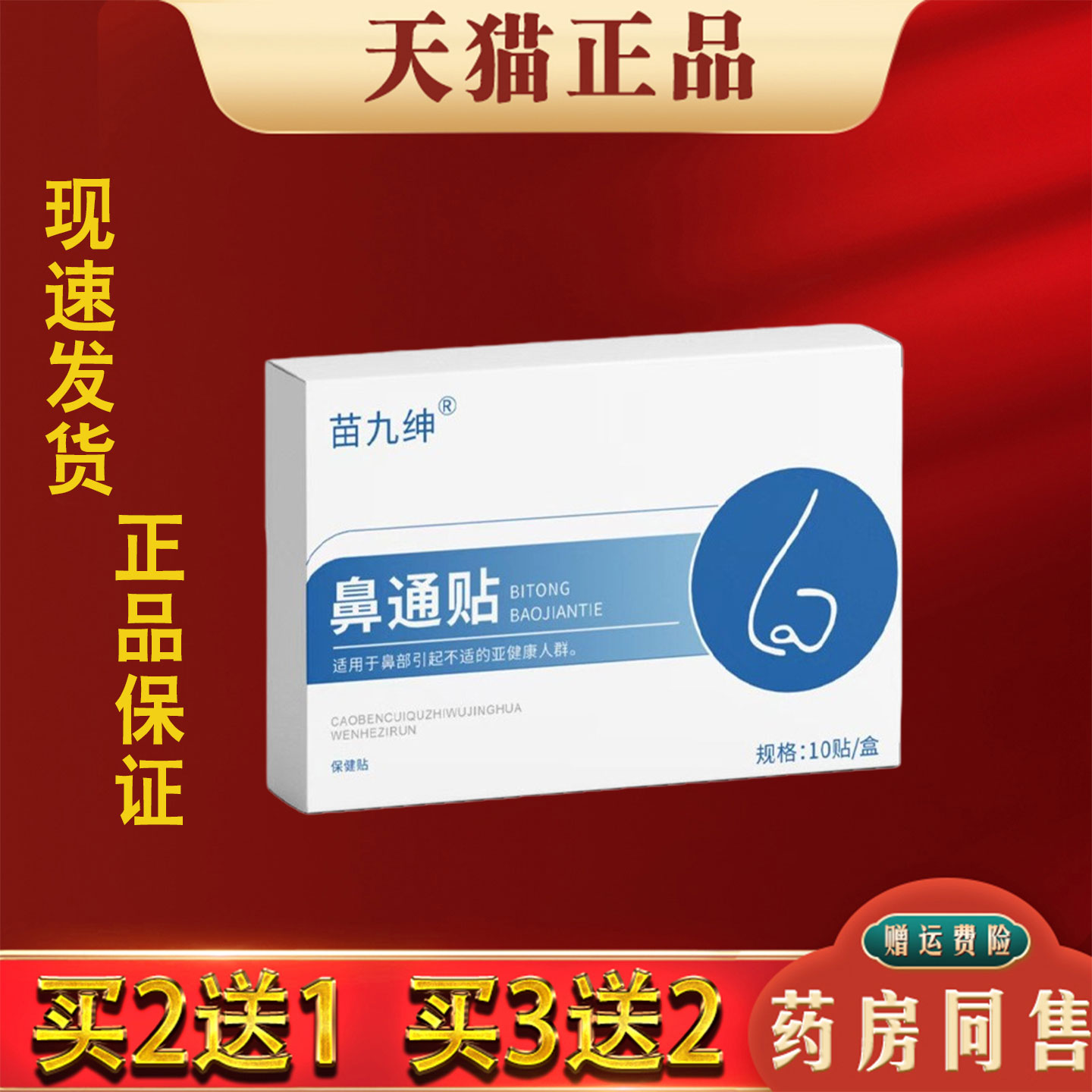 苗九绅鼻通贴正品10贴鼻痒流鼻涕通气鼻贴鼻通贴