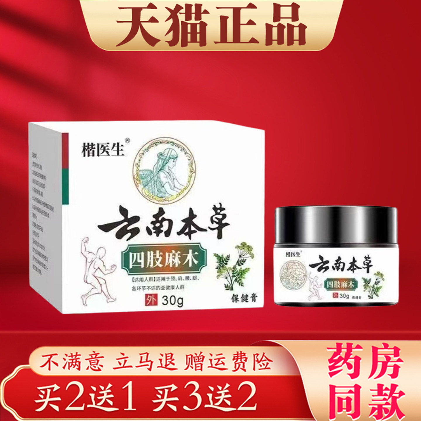 楷医生云南本草四肢麻木保健膏30g正品手脚麻木酸胀抽筋舒缓膏