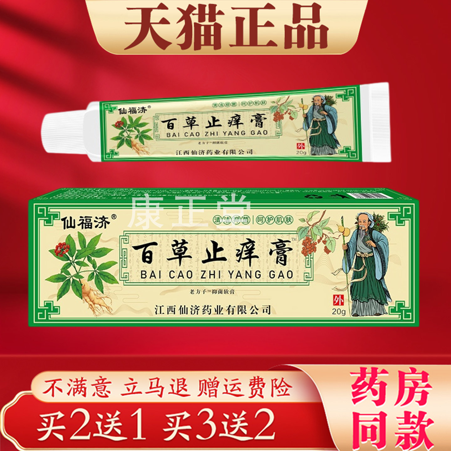 仙福济百草止痒膏20g草本萃取皮肤护理保健膏外用